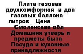 Плита газовая двухкомфорная  и два газовых баллона 27 литров › Цена ­ 4 000 - Смоленская обл. Домашняя утварь и предметы быта » Посуда и кухонные принадлежности   . Смоленская обл.